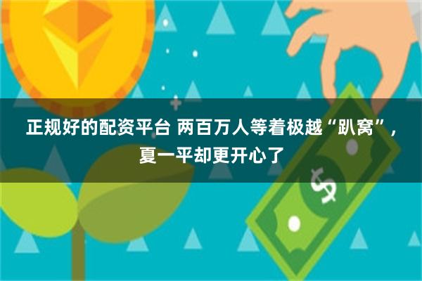 正规好的配资平台 两百万人等着极越“趴窝”，夏一平却更开心了