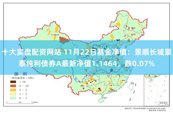 十大实盘配资网站 11月22日基金净值：景顺长城景泰纯利债券