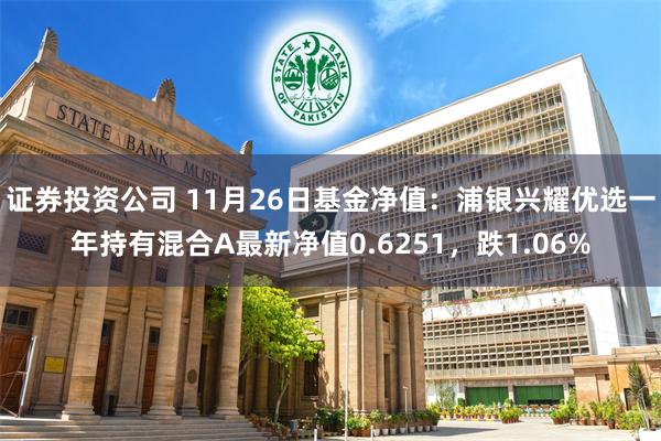 证券投资公司 11月26日基金净值：浦银兴耀优选一年持有混合