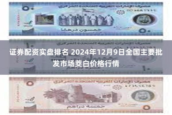 证券配资实盘排名 2024年12月9日全国主要批发市场茭白价