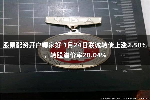 股票配资开户哪家好 1月24日联诚转债上涨2.58%，转股溢