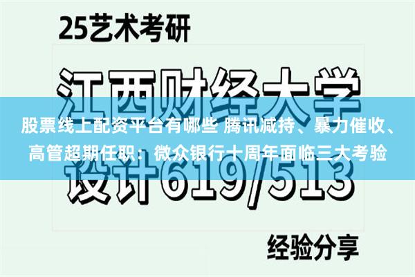 股票线上配资平台有哪些 腾讯减持、暴力催收、高管超期任职：微